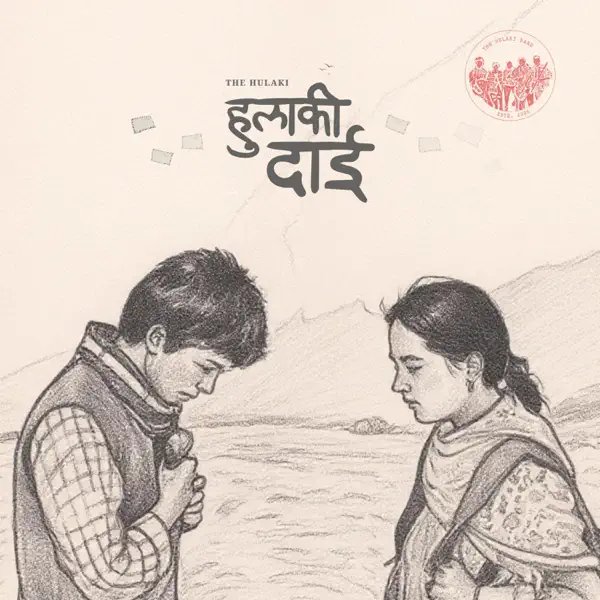 हुलाकी दाई