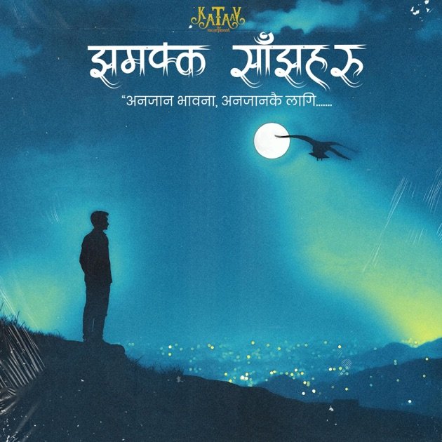 झमक्क साँझहरु