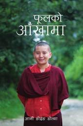 फुलको आँखामा