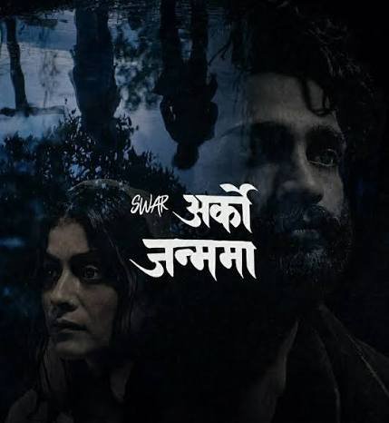 अर्को जन्म मा