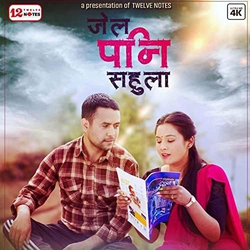 जेल पनि सहुँला Ft. बल बहादुर राजबंसी